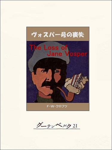 ヴォスパー号の喪失