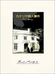 カナリヤ殺人事件