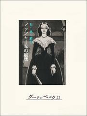 ポー／怪奇傑作集「アッシャー家の崩壊」