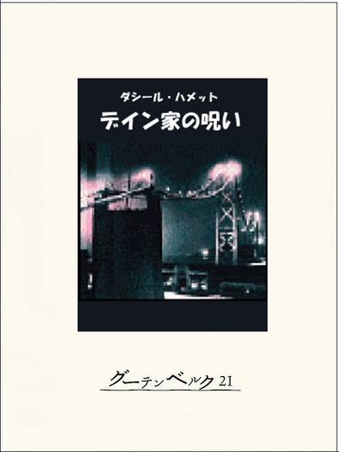 デイン家の呪い