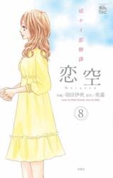 恋空 切ナイ恋物語 8巻