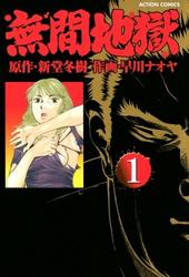 無間地獄 1巻 新堂冬樹 漫画アクション ソニーの電子書籍ストア Reader Store 無間地獄 1巻 新堂冬樹 漫画アクション ソニーの電子書籍ストア Reader Store