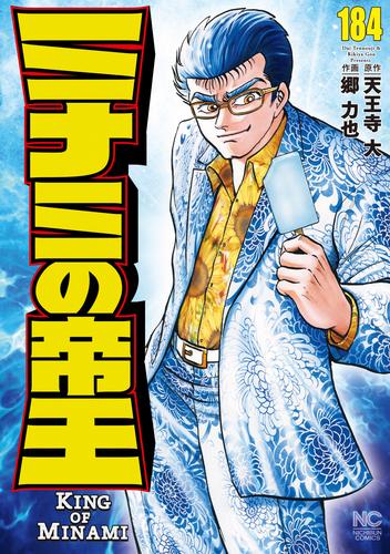 ミナミの帝王 184