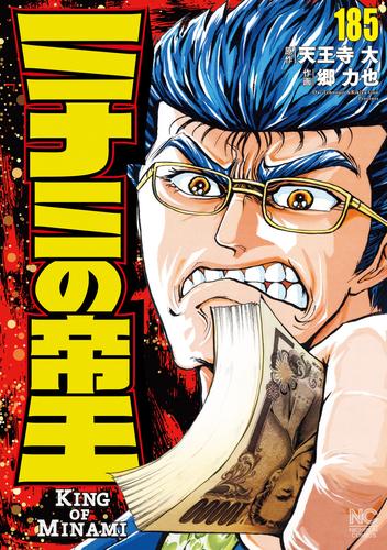 ミナミの帝王 185