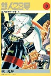 鉄人28号　3巻