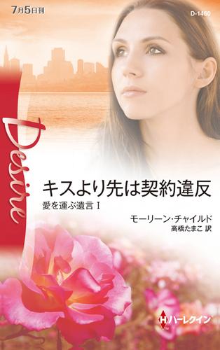 キスより先は契約違反　愛を運ぶ遺言 Ｉ