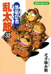 落第忍者乱太郎 32巻