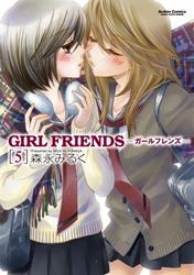 GIRL FRIENDS 5巻