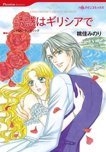 誘惑はギリシアで