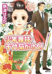 少年舞妓・千代菊がゆく！42　高瀬川ラブストーリー