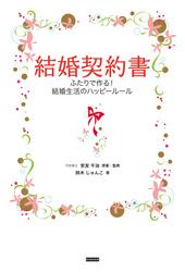 結婚契約書 ふたりで作る！ 結婚生活のハッピールール