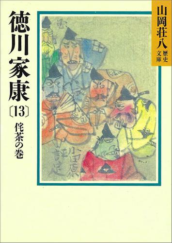 徳川家康（13）　侘茶の巻