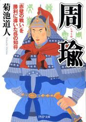 周瑜　「赤壁の戦い」を勝利に導いた呉の知将