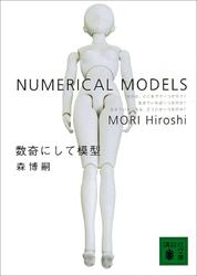 数奇にして模型　NUMERICAL MODELS