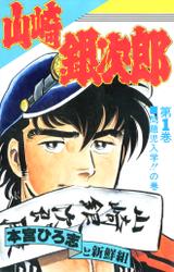 山崎銀次郎 第1巻