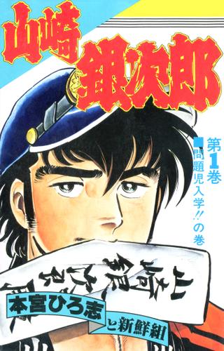 山崎銀次郎 第1巻