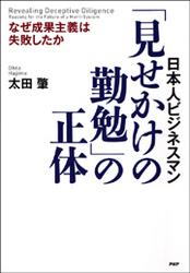 日本人ビジネスマン　「見せかけの勤勉」の正体　なぜ成果主義は失敗したか