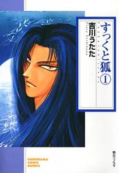 すっくと狐　1巻