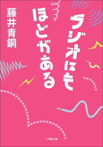 ラジオにもほどがある