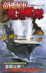 帝國海軍鬼道艦隊　太平洋戦争シミュレーション（１）