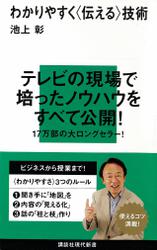 わかりやすく〈伝える〉技術