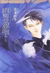 雨柳堂夢咄 其ノ五