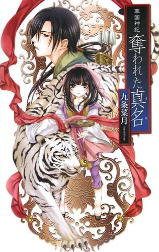 華国神記　奪われた真名