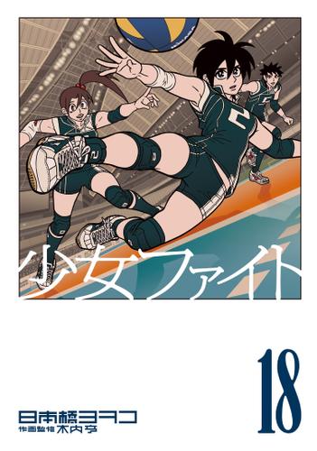 少女ファイト（１８）
