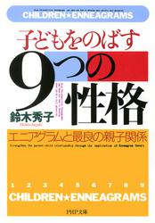 子どもをのばす9つの性格　エニアグラムと最良の親子関係