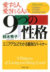 愛する人、愛される人の9つの性格　エニアグラムでわかる最良のパートナー