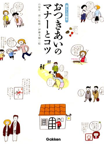 おつきあいのマナーとコツ　暮らしの絵本