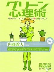 グリーン心理術　成功するビジネスマンは「花と緑」に詳しい！