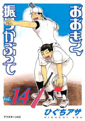 おおきく振りかぶって 14 ひぐちアサ アフタヌーン ソニーの電子書籍ストア Reader Store おおきく振りかぶって 14 ひぐちアサ アフタヌーン ソニーの電子書籍ストア Reader Store