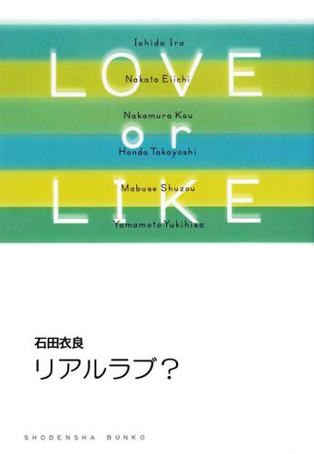 リアルラブ？/LOVE or LIKE