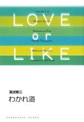 わかれ道/LOVE or LIKE