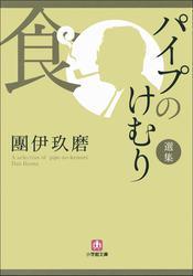 パイプのけむり選集 食