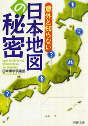 意外と知らない 日本地図の秘密 日本博学倶楽部 Php文庫 ソニーの電子書籍ストア Reader Store