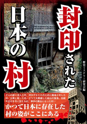 封印された日本の村