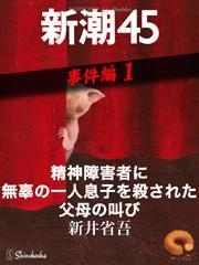 精神障害者に無辜の一人息子を殺された父母の叫び―新潮45 eBooklet 事件編1