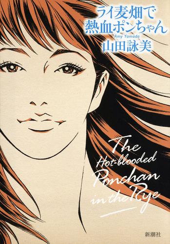 ライ麦畑で熱血ポンちゃん