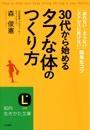 30代から始める「タフな体」のつくり方　「疲れない・太らない」「ストレスに負けない」簡単なコツ