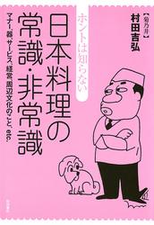 ホントは知らない　日本料理の常識・非常識