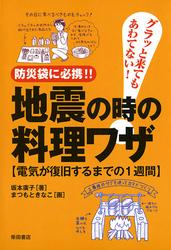 地震の時の料理ワザ〈防災袋に必携！！〉　電気が復旧するまでの１週間