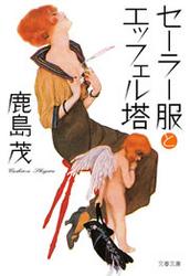 セーラー服とエッフェル塔