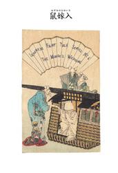 対訳　日本昔噺集　第１巻（分冊版《６》）鼠嫁入　鼠の結婚式