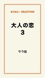 大人の恋３