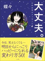 大丈夫。心のお守りメッセージ