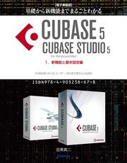 【電子書籍版】基礎から新機能までまるごとわかるCUBASE5/CUBASE STUDIO5・1．新機能と基本設定編