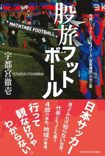 股旅フットボール