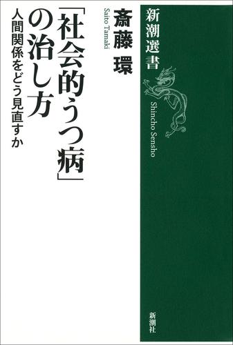 「社会的うつ病」の治し方―人間関係をどう見直すか―（新潮選書）